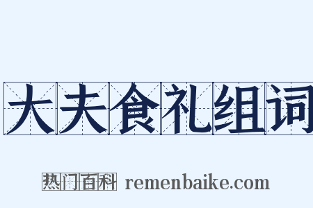 大夫食礼组词是什么意思的图片